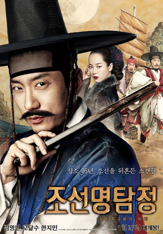 조선명탐정 각시투구꽃의 비밀 포스터