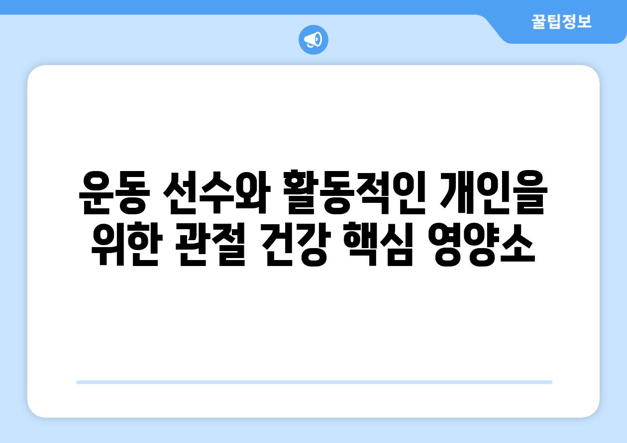 운동 선수와 활동적인 개인을 위한 관절 건강 핵심 영양소