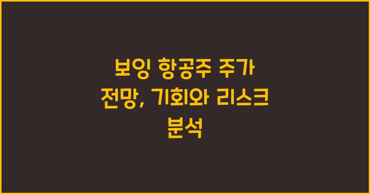 보잉 항공주 주가 전망