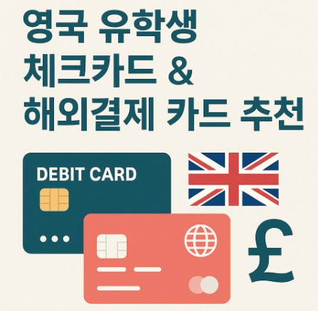 영국 유학 중 체크카드, 해외결제 카드 추천 안내 사진