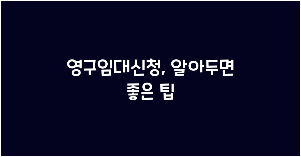 영구임대신청