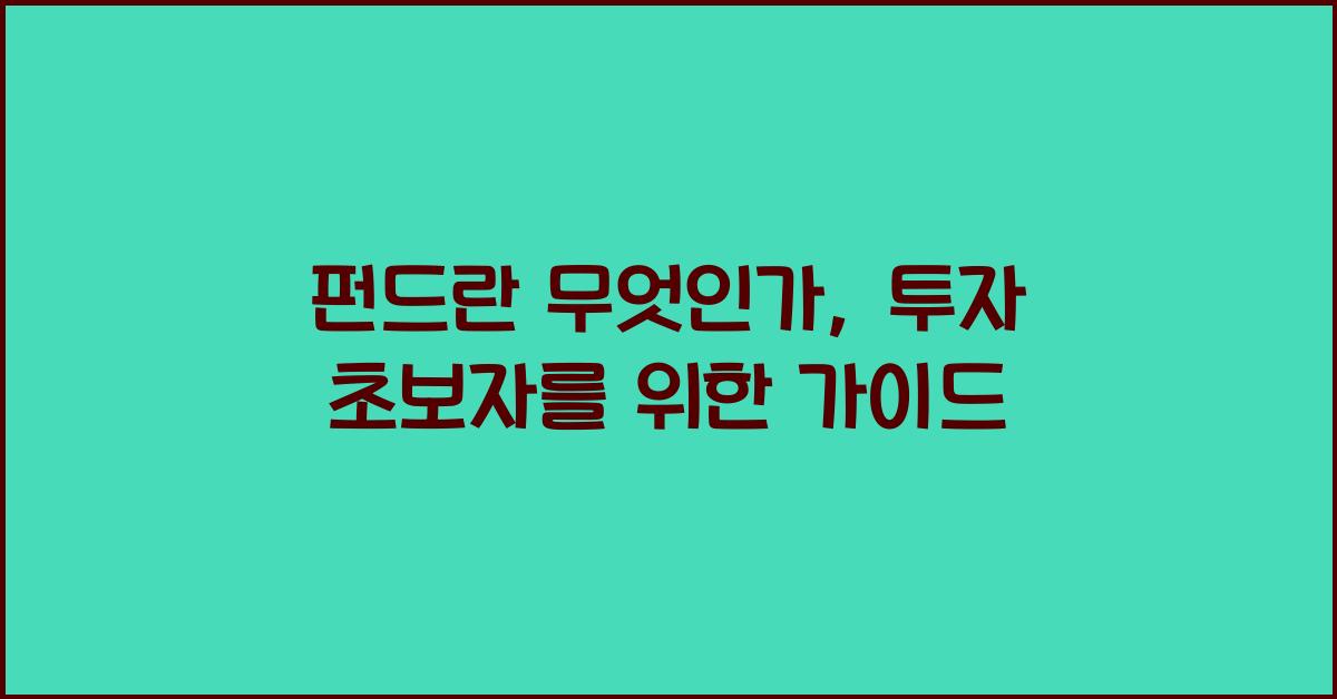 펀드란