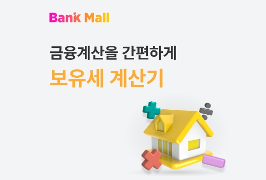 2025년부동산보유세달라지는점