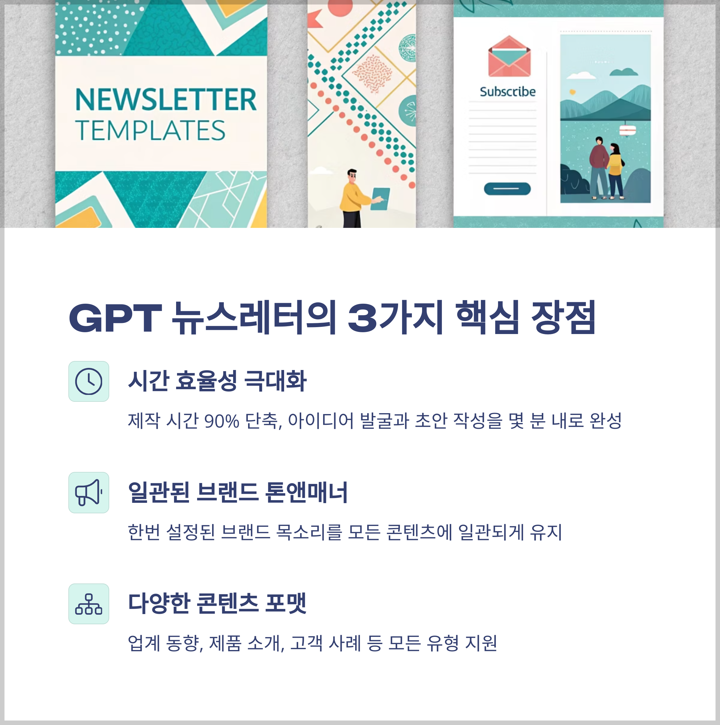 뉴스레터 제작의 새로운 패러다임