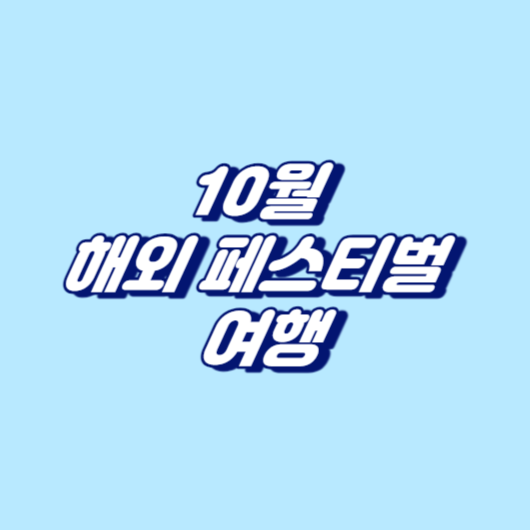 10월 해외 페스티벌 여행
