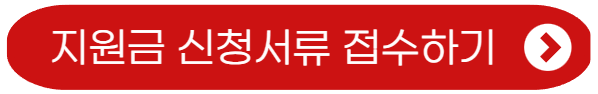 지원금 신청서류-접수하기