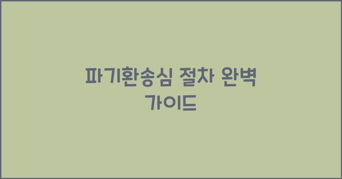 파기환송심 절차