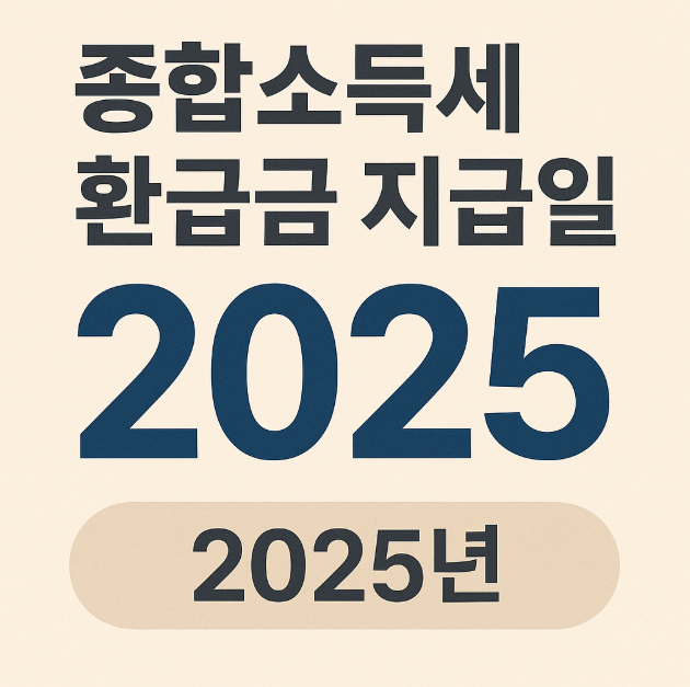 종합소득세 환급금
