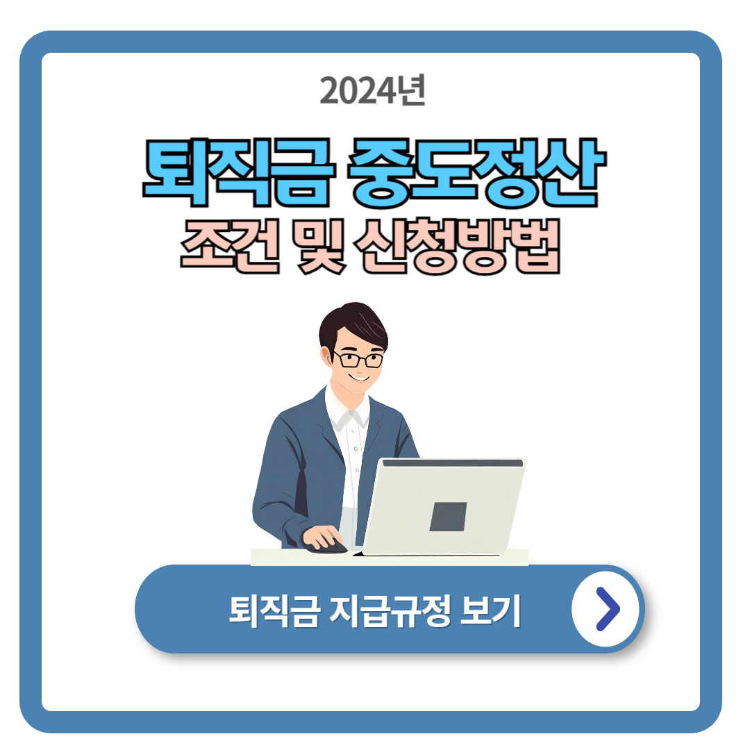 퇴직연금 중도정산: 요건 및 필요서류 안내