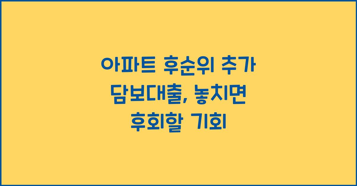아파트 후순위 추가 담보대출