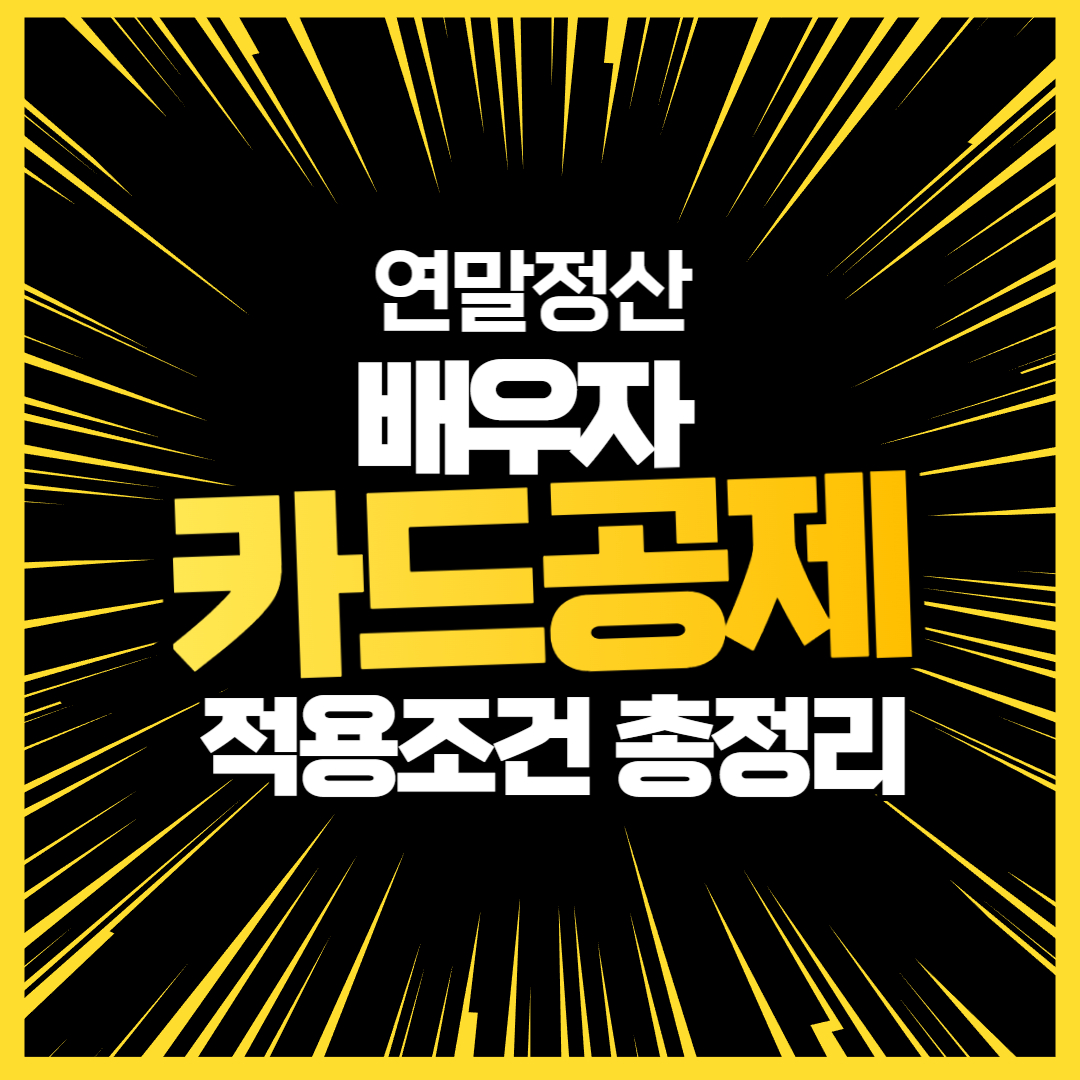 연말정산 배우자 카드공제 적용조건 총정리｜2026 최신 기준