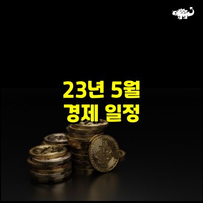 5월 경제일정