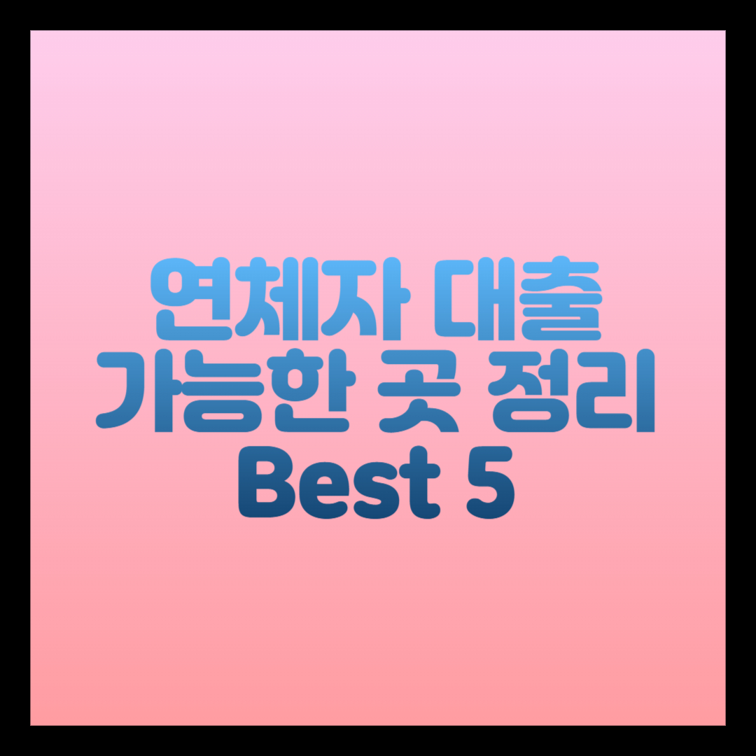 연체자 대출 가능한 곳