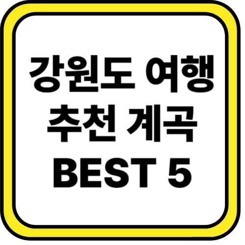 여름휴가 강원도 계곡 BEST 5