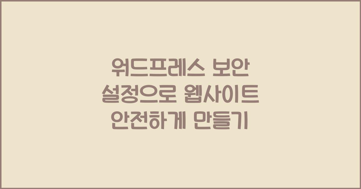 워드프레스 보안 설정