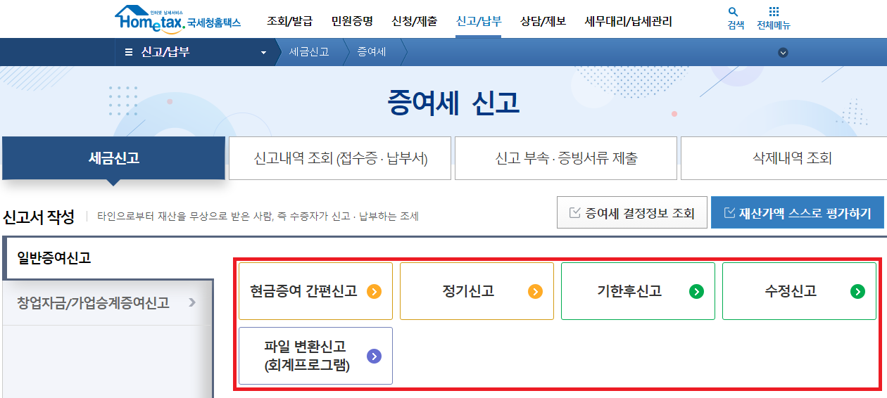 일반신고증여 방법