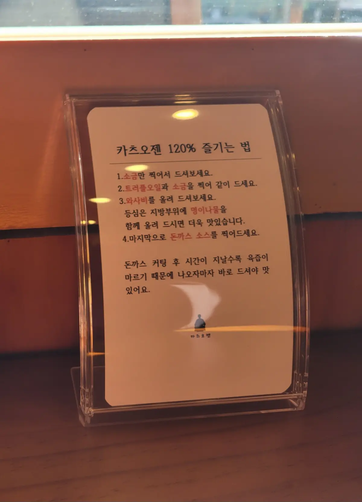 일산-백석동-돈까스-맛집-카츠오젠-맛있게-먹는-방법-안내문