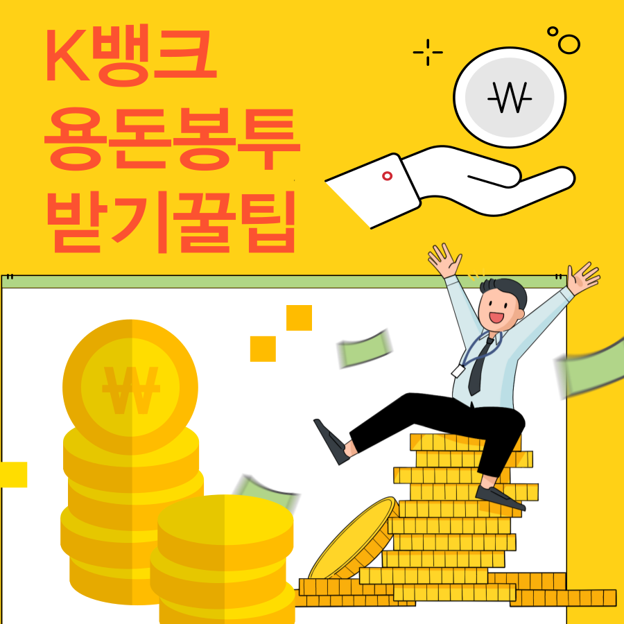 케이뱅크- 용돈봉투- 돈받는- 꿀팁 -앱테크- 스마트 -재테크- 시작하기