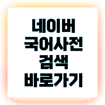 네이버 국어사전 검색