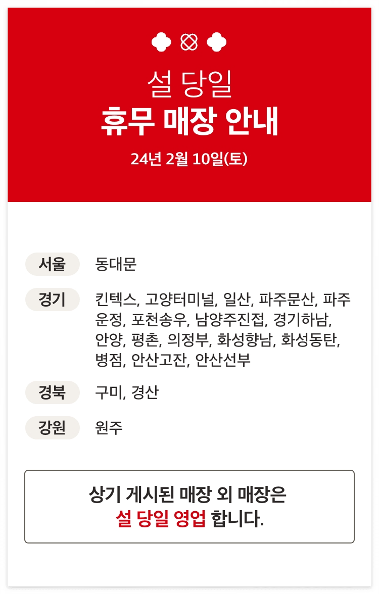 설 당일 휴무매장 안내