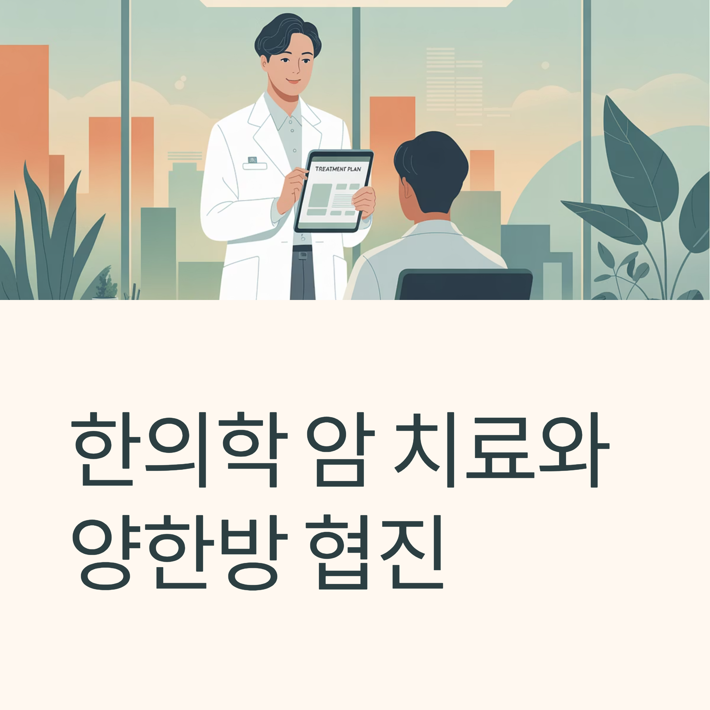 한의학 암치료와 양한방 협진