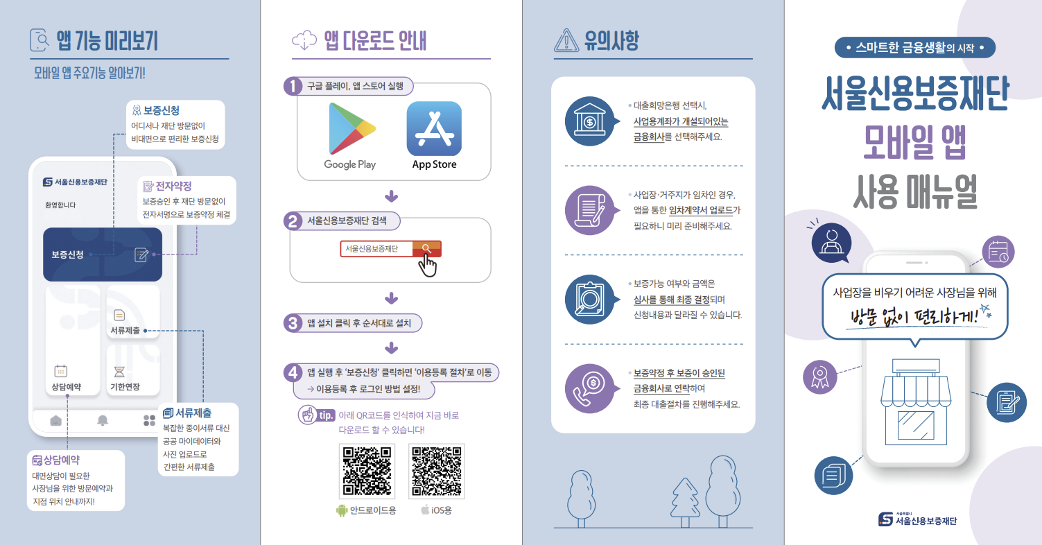 서울신용보증재단-모바일앱-사용가이드