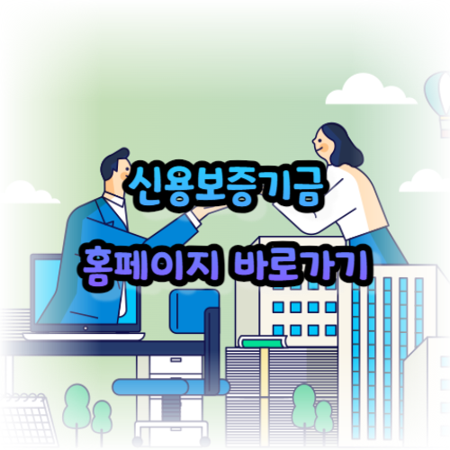 신용보증기금 홈페이지 바로가기