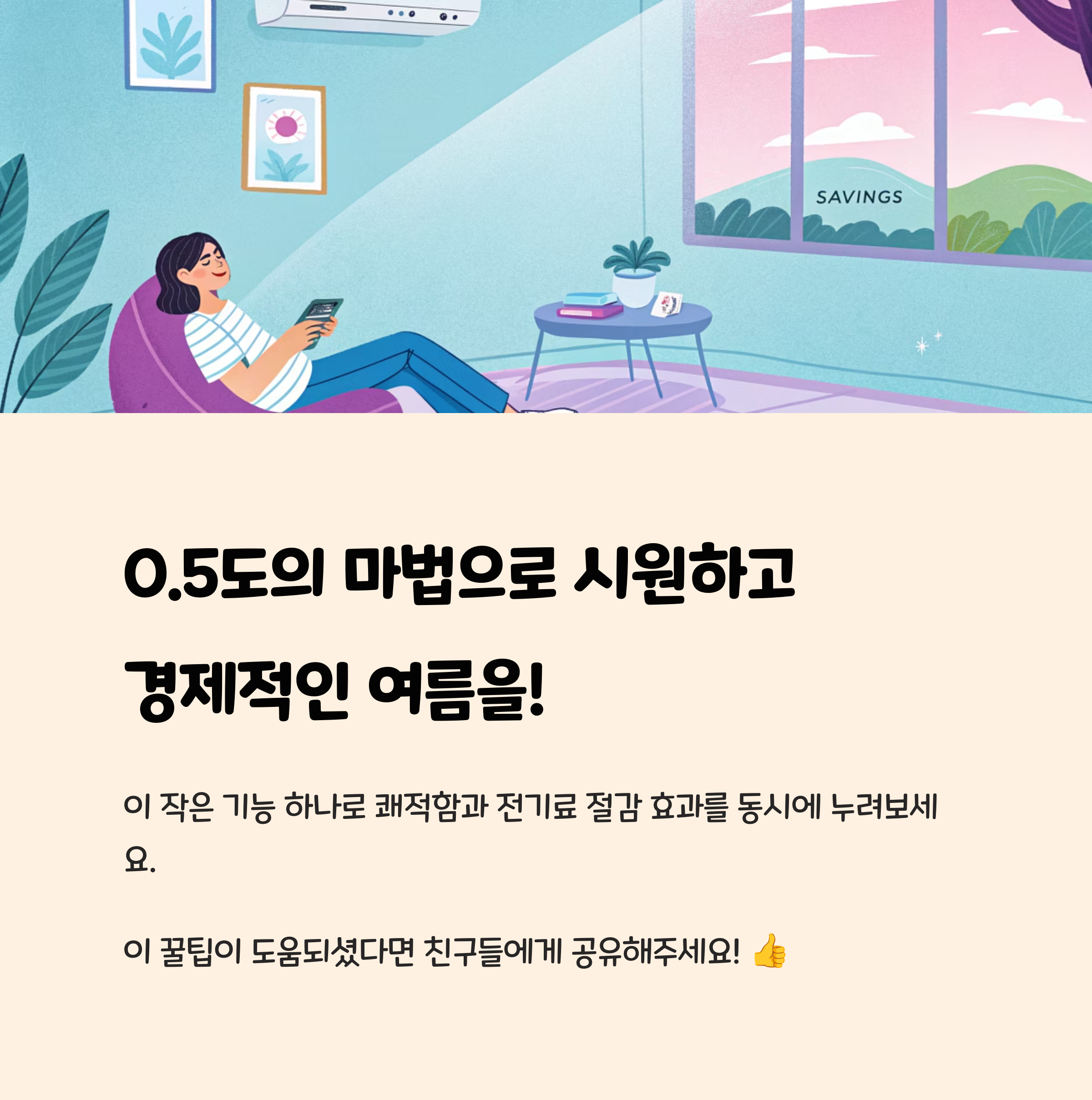 0.5도의 마법으로 시원하고 경제적인 여름을!