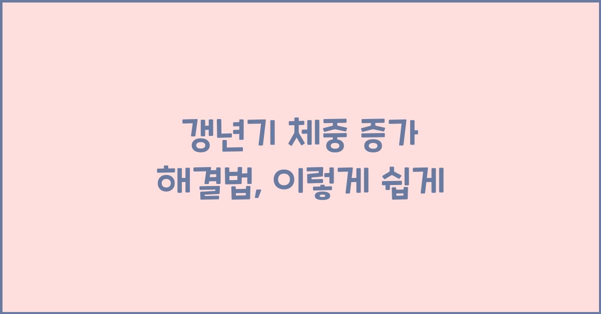 갱년기 체중 증가 해결법