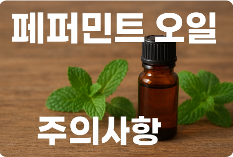페퍼민트 오일 효능
