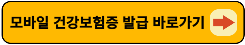 모바일 건강보험증앱 다운로드