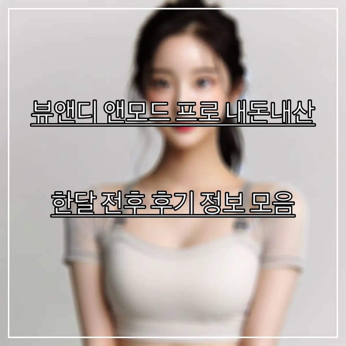 뷰앤디-앤모드-프로-내돈내산-후기를-알아보는-여성의-모습