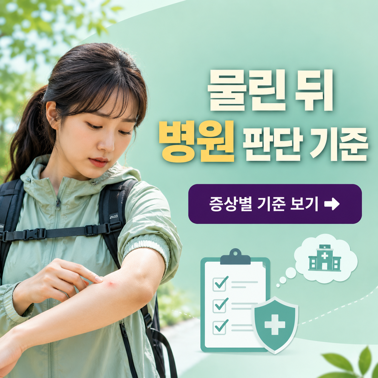 모기&middot;진드기 벌레 물림 판단표: 진료 시점과 야외 활동 예방 순서