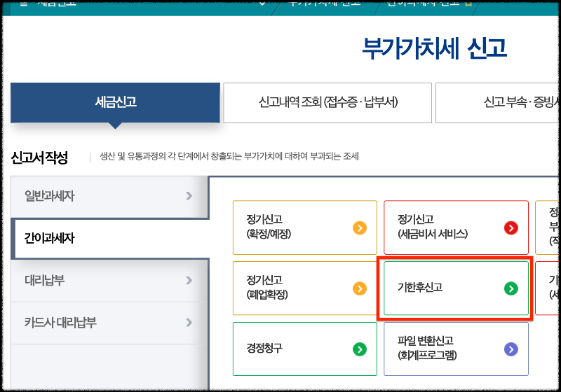 부가세 기한후신고
