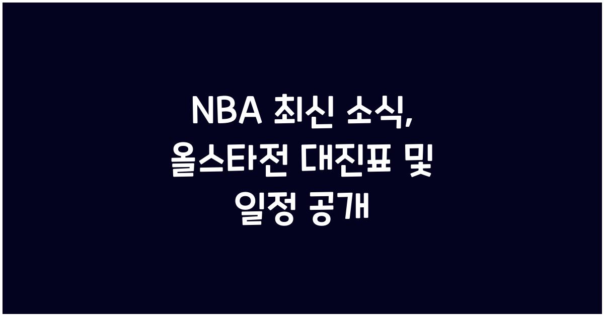 NBA 최신 소식