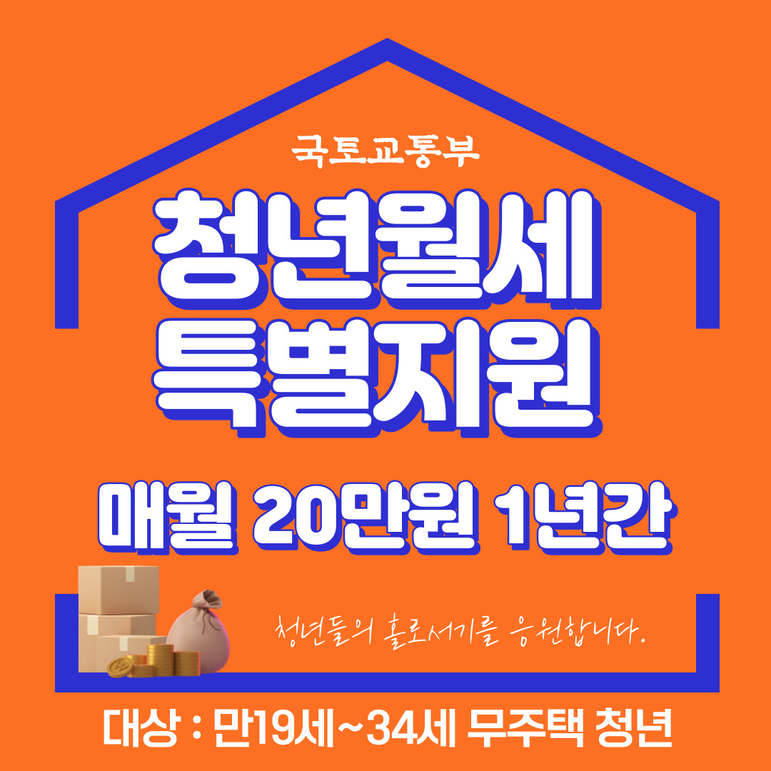 청년월세특별지원 - 국토교통부 -