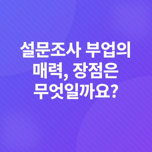 설문조사 부업_2