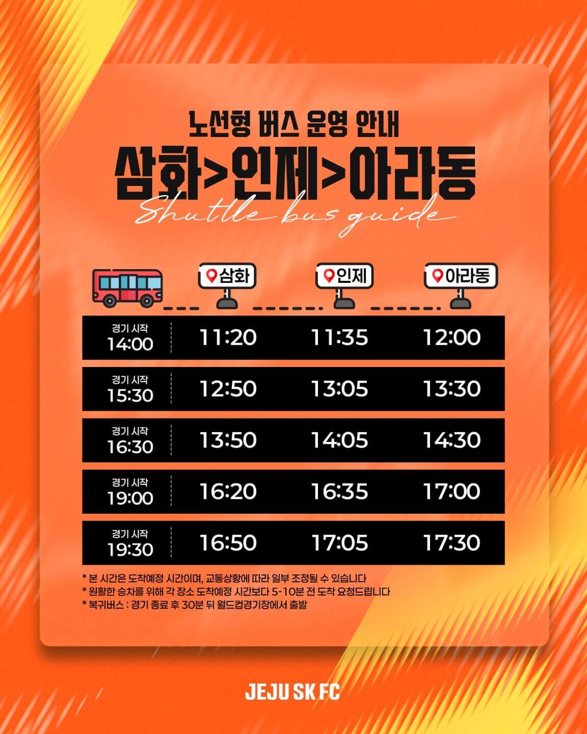 제주SK FC 2025시즌 홈경기 오렌지 셔틀버스 고정형, 노선형 안내