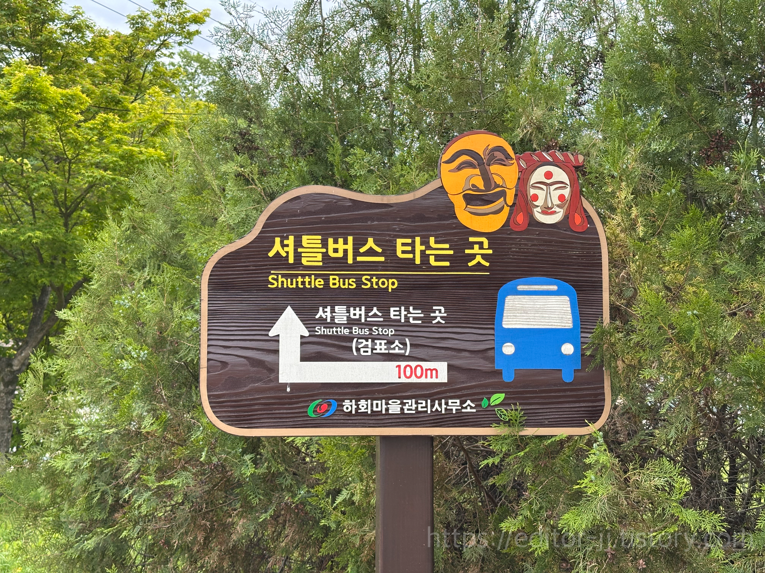 안동하회마을 셔틀버스 타는 곳