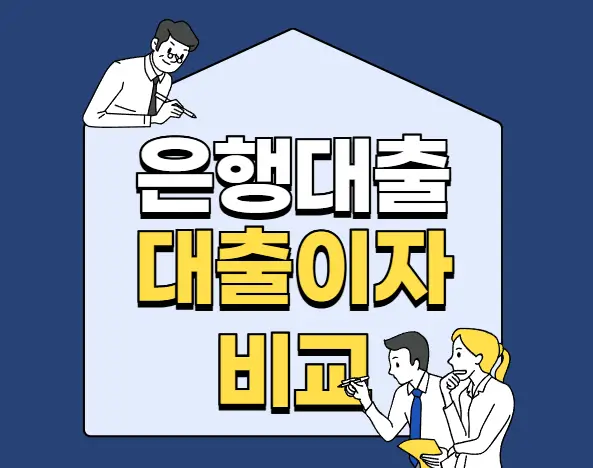 은행대출이자 비교