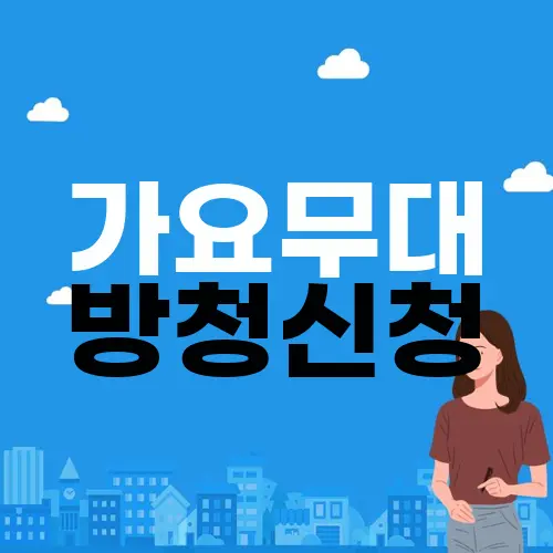 가요무대 방청신청
