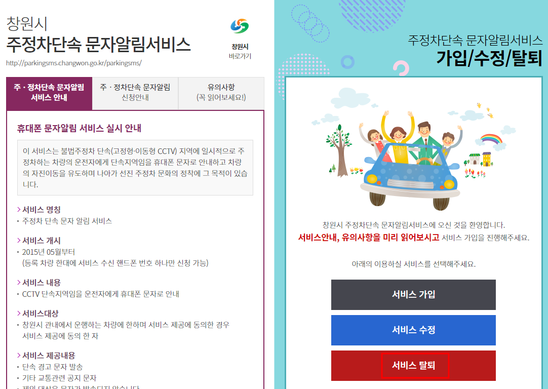 창원시 주정차단속 알림서비스 수정 및 탈퇴 신청하기