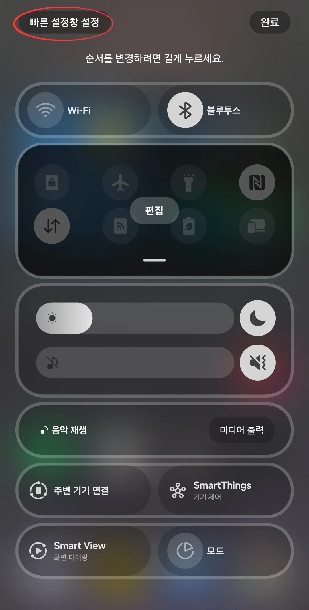 홈화면 빠른설정 변경방법 설명 이미지