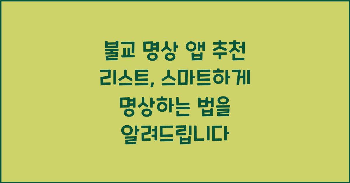 불교 명상 앱 추천 리스트, 스마트하게 명상하는 법