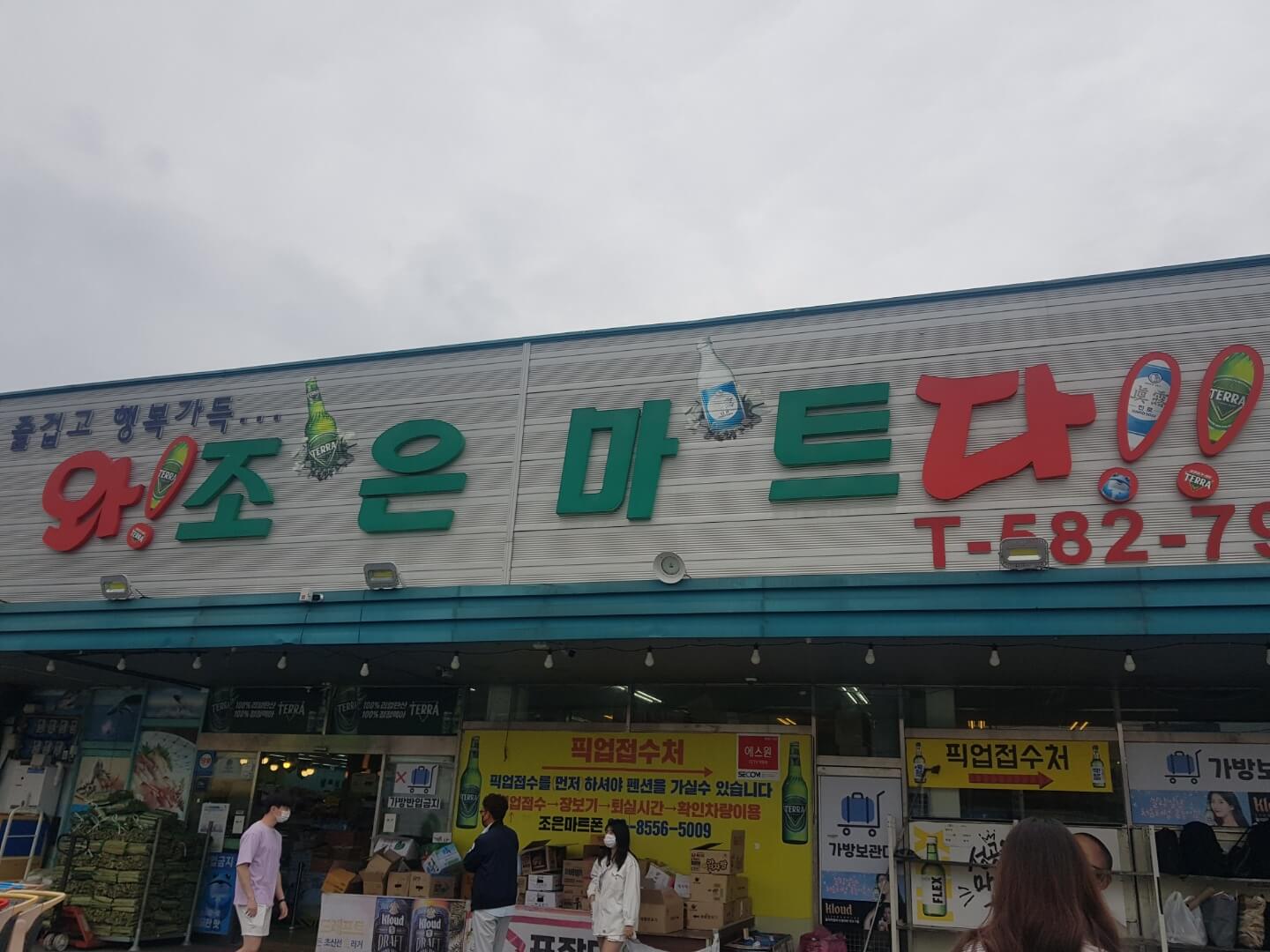 경기도 가평 마트 조은마트 위치 리뷰 펜션 픽업되는 마트