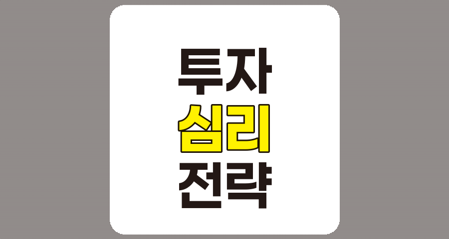 투자 심리의 함정과 극복 전략, 성공적인 투자를 위한 마인드 컨트롤