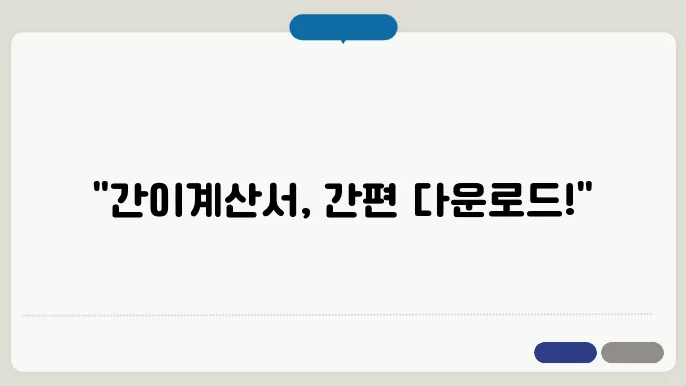 간이계산서 엑셀양식 다운 정보 총정리