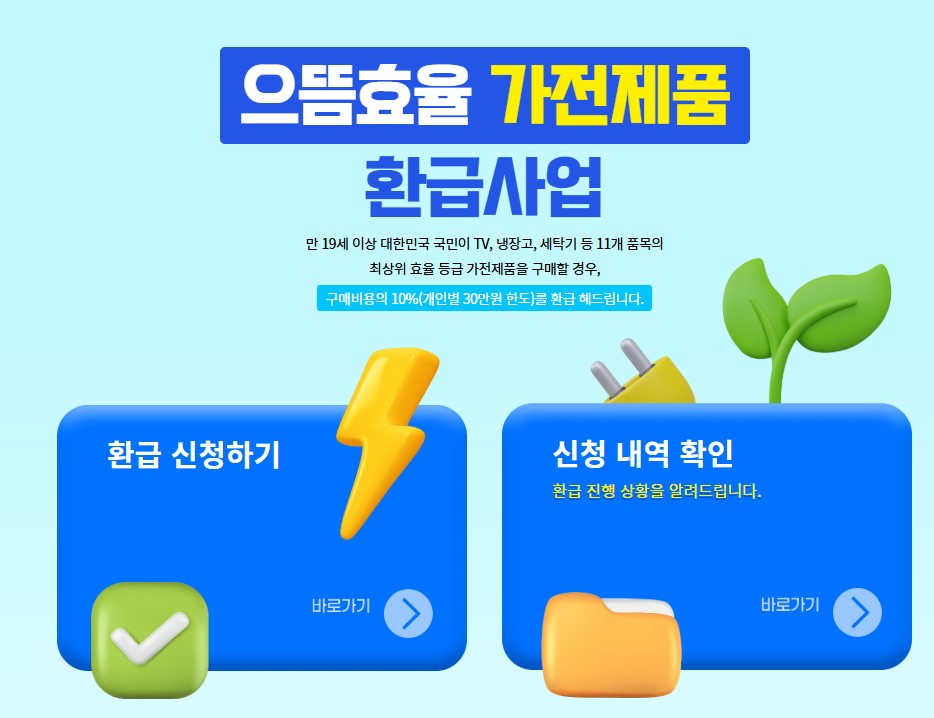 으뜸효율 가전제품 환급 신청방법 홈페이지