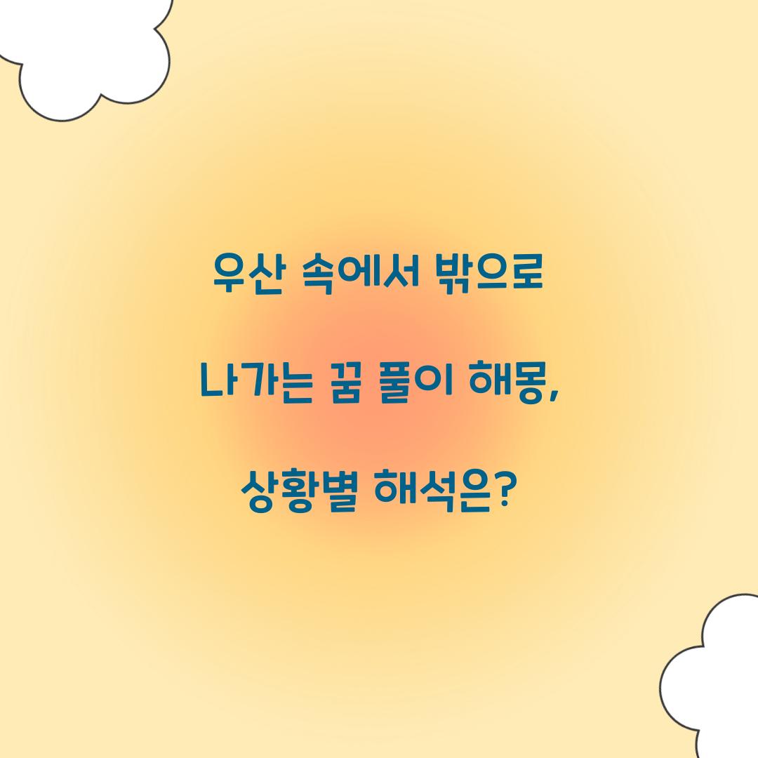우산 속에서 밖으로 나가는 꿈 풀이 해몽 해석