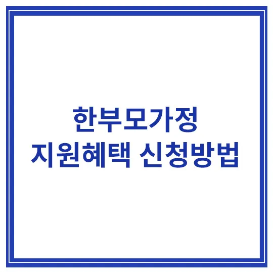 한부모가정-지원혜택